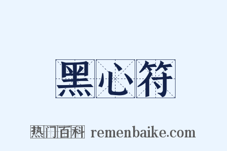 黑心符是什么意思的图片